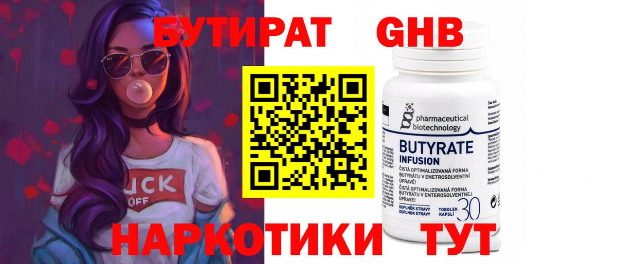 Бутират  Вход с VPN  Усть-Илимск  БУТИРАТ BDO 33% 